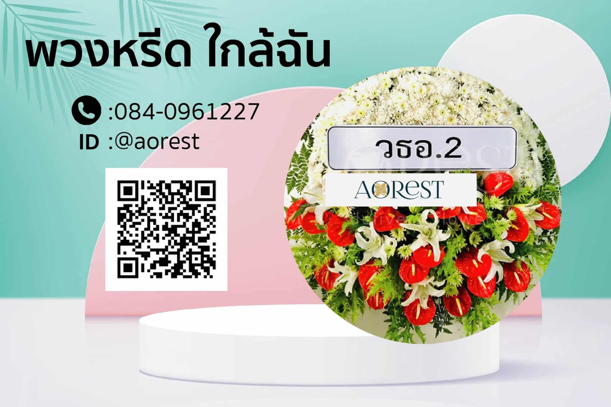 พวงหรีดใกล้ฉัน